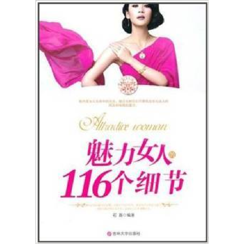 正版新书]魅力女人的116个细节石磊9787560165448高清大图