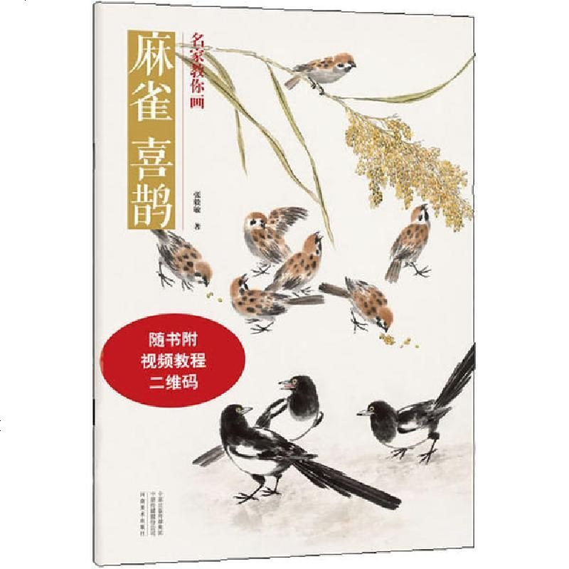 名家教你画麻雀喜鹊 张毅敏著 摘要书评在线阅读 苏宁易购图书