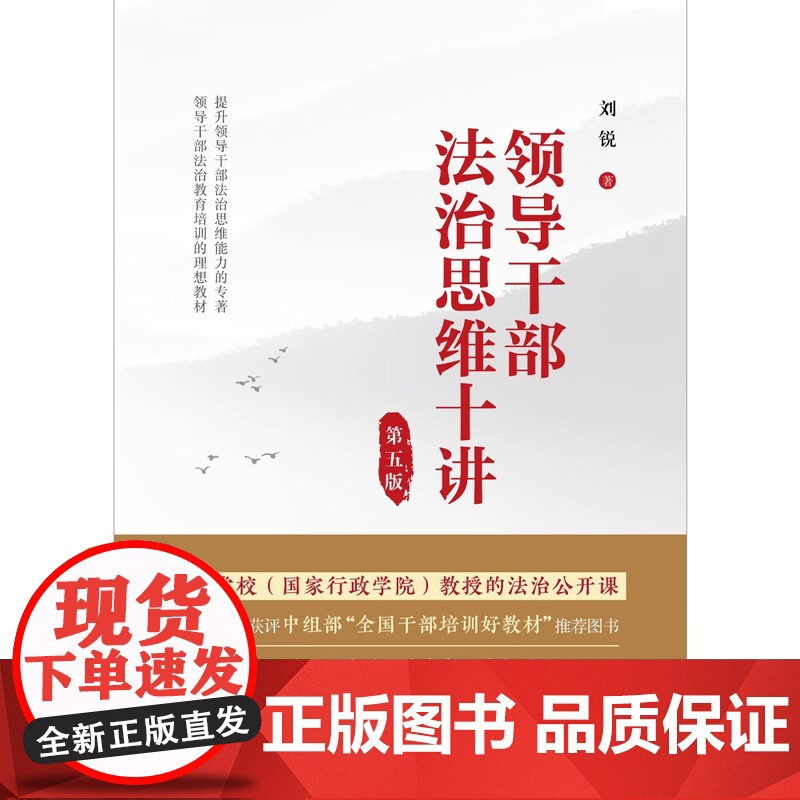 2023新版 领导干部法治思维十讲 第五版5版 刘锐 著 中国法制出版社 9787521636284高清大图