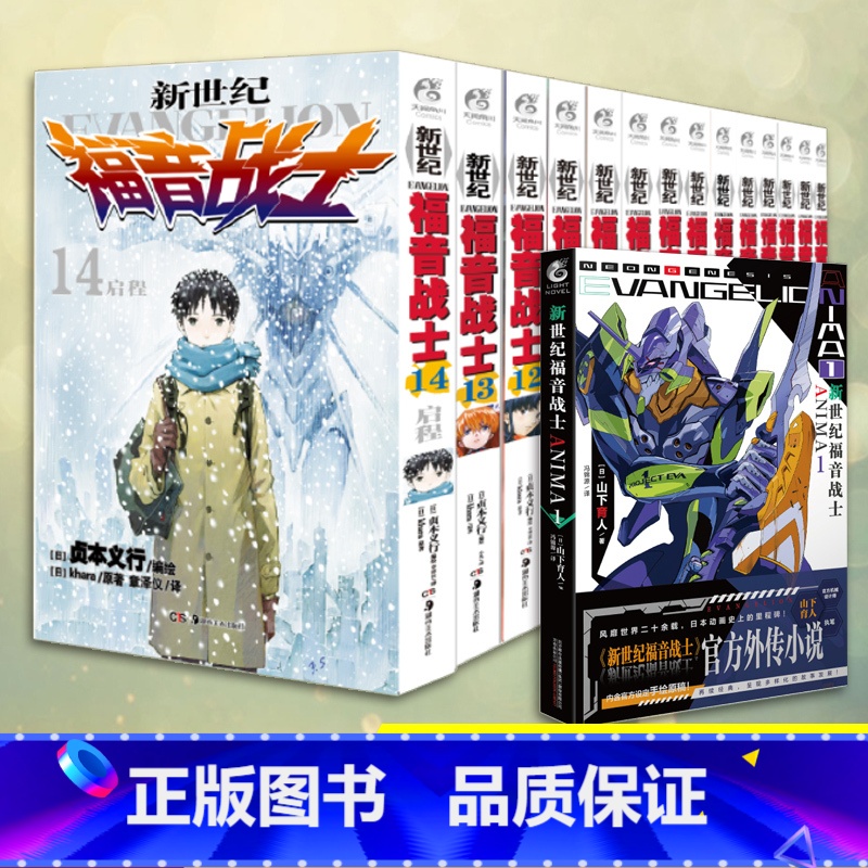 [正版] 新世纪福音战士1-14 套装 新版+新世纪福音战士ANIMA1贞本义行漫画画集书 新世纪福音战士天闻角川高清大图