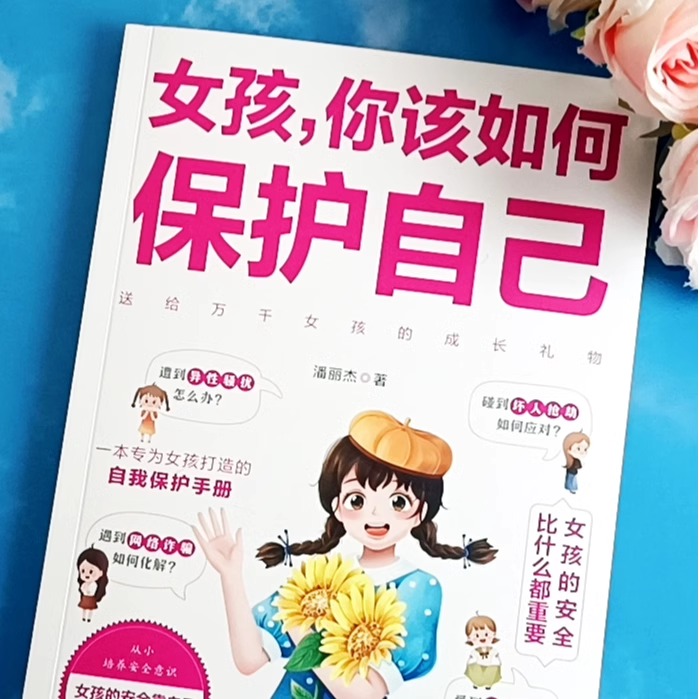 [2册]保护自己+父母语言 [正版]女孩你该如何保护自己10-16岁青春期女孩教育心理学育儿书籍父母必读送给女儿的成长手高清大图
