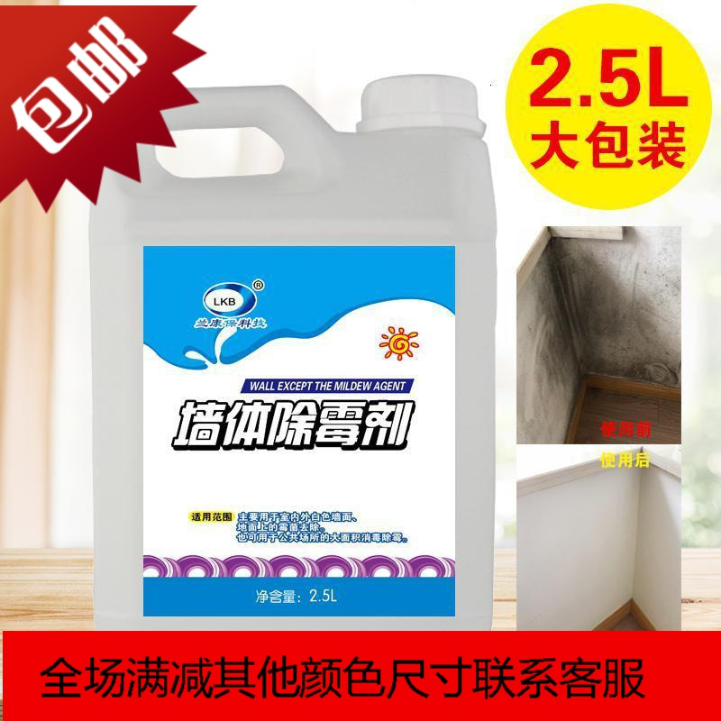 兰康保墙体除霉剂2.5l墙面白墙去霉斑液墙体除霉剂