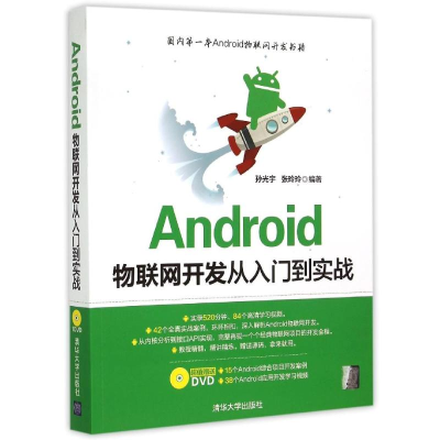 11Android物联网开发从入门到实战(附光盘)978730240084422