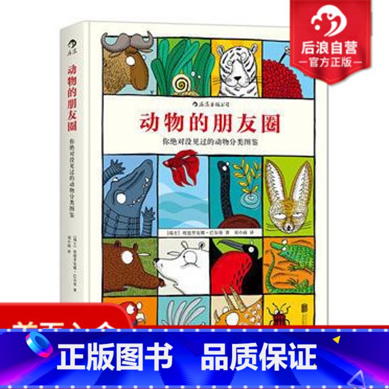 【正版】 动物的朋友圈 你没见过的分类图鉴 儿童小学生科普百科课外读物图书 浪花朵朵童书