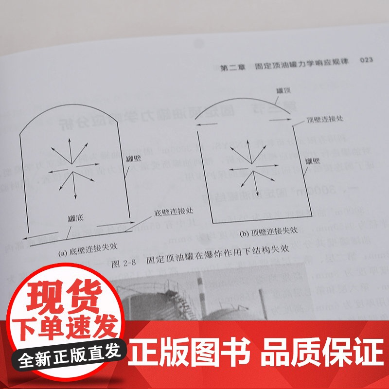 固定顶油罐爆炸预测预警技术及应用 夏登友 化学工业出版社 正版书籍高清大图