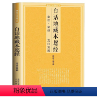 [正版]白话地藏本愿经 全注全译文白对照地藏菩萨本愿经简体原文加注释译文地藏经法研究地藏经药师经宗结缘初学者文化经典书