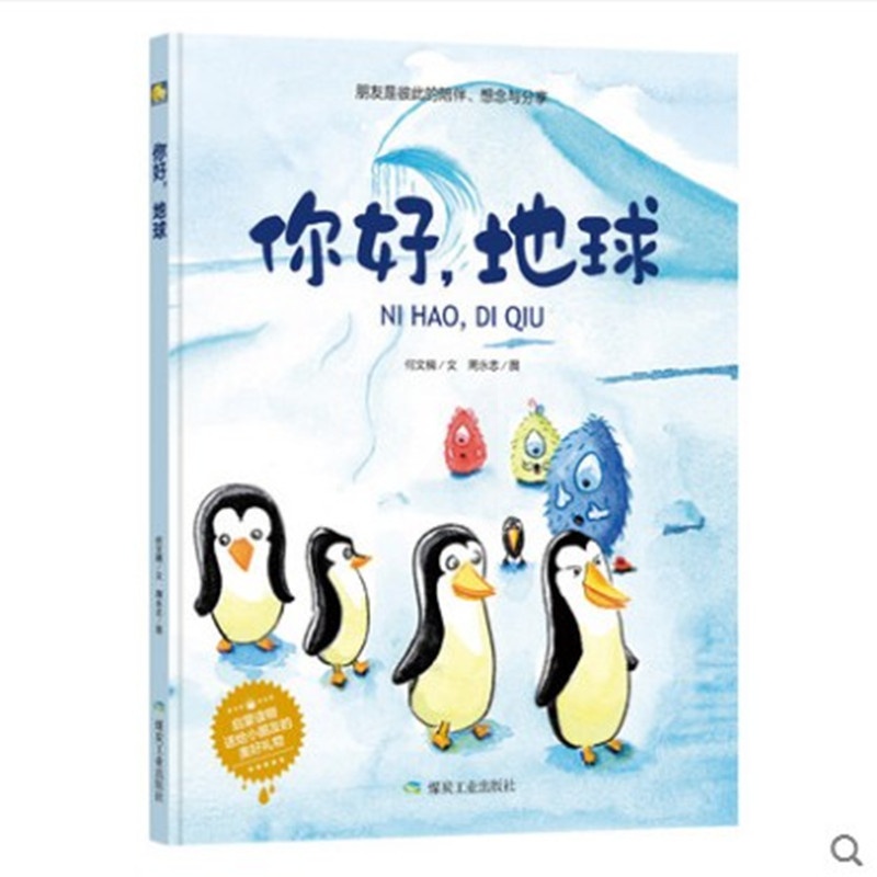 [正版]装硬壳幼儿园大中小班装硬壳硬皮绘本 你好,地球 朋友是彼此的陪伴想念与分享幼 儿园早教幼儿绘本3-6岁幼儿园硬皮高清大图