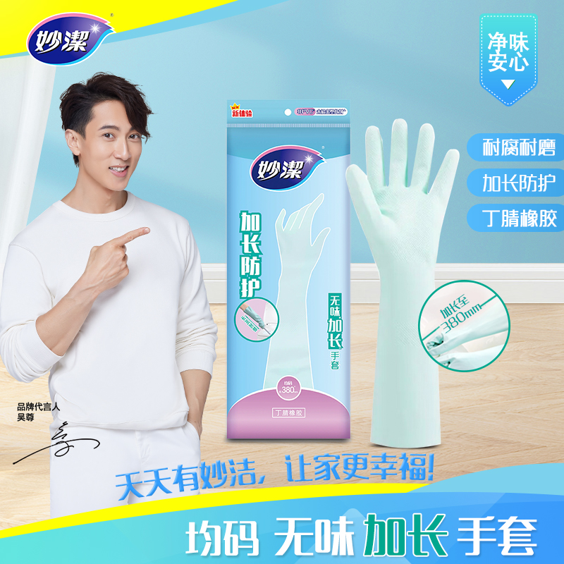 妙洁无味加长手套家用厨房洗碗防水均码一双高清大图