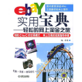ebay实用宝典-轻松的网上淘金之旅