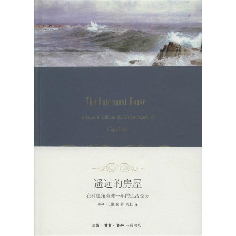 遥远的房屋 亨利·贝斯顿 著 程虹 译 文学 文轩网