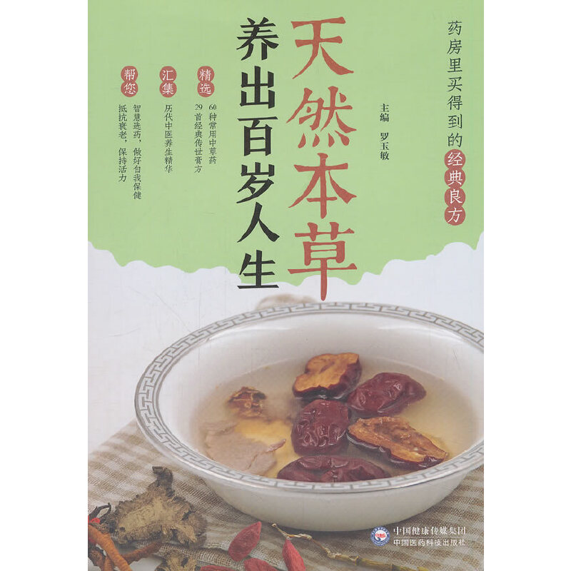 醉染图书天然本草:养出百岁人生9787521406627高清大图