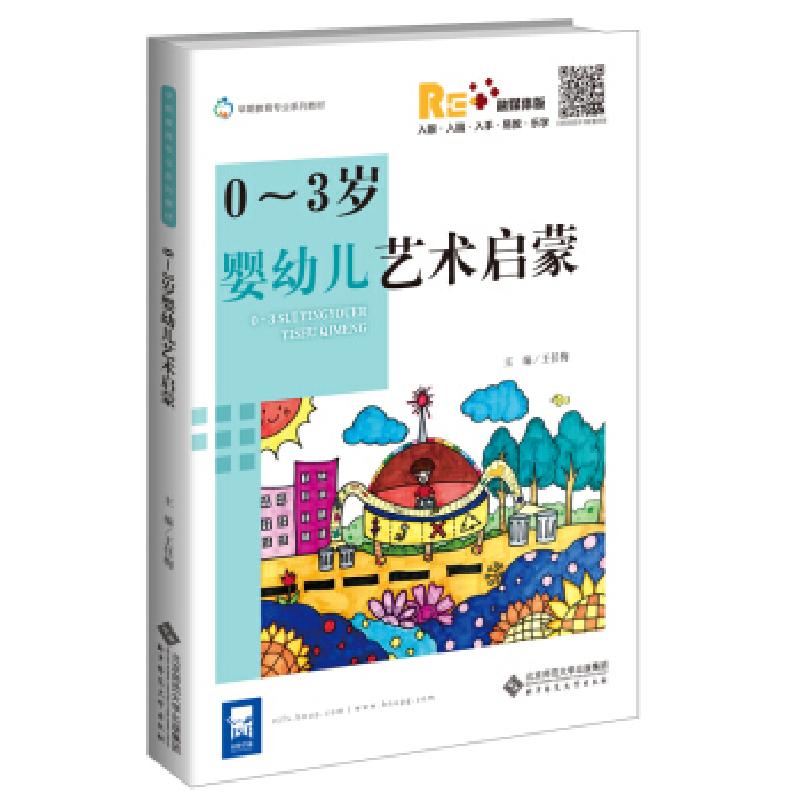 正版新书】0-3岁婴幼儿艺术启蒙王任梅 著9787303261215