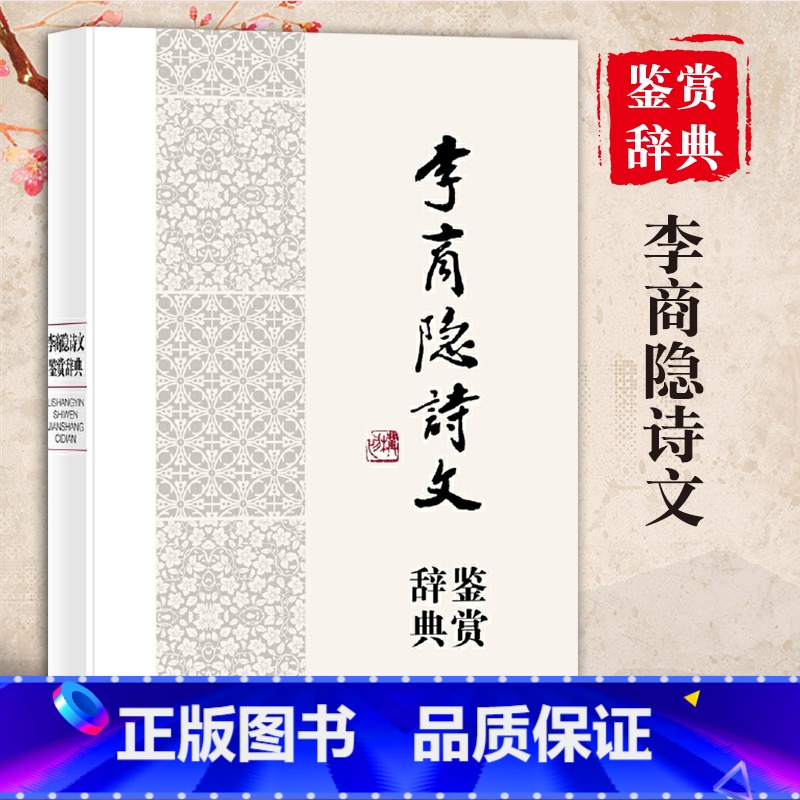 【正版】李商隐诗文鉴赏辞典中国文学名家名作鉴赏辞典系列精文学评论与鉴赏文学书籍古诗文鉴赏辞典古诗词文学名著文学理论上海