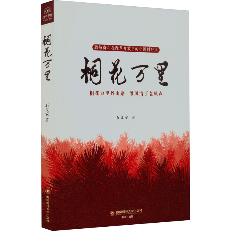 醉染图书桐花万里9787550451537