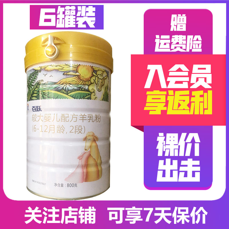 百跃1985羊奶2段800g