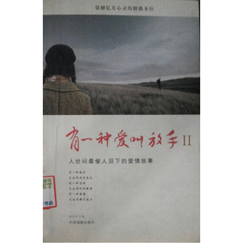 正版新书】有一种爱叫放手杨冬苟9787104026136