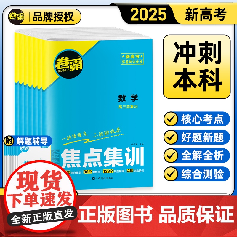 [金太阳教育2025新版] 卷霸·焦点集训语文数学英语物理化学生物政治历史地理 高考考点集训高考一二轮总复习试卷资料高清大图