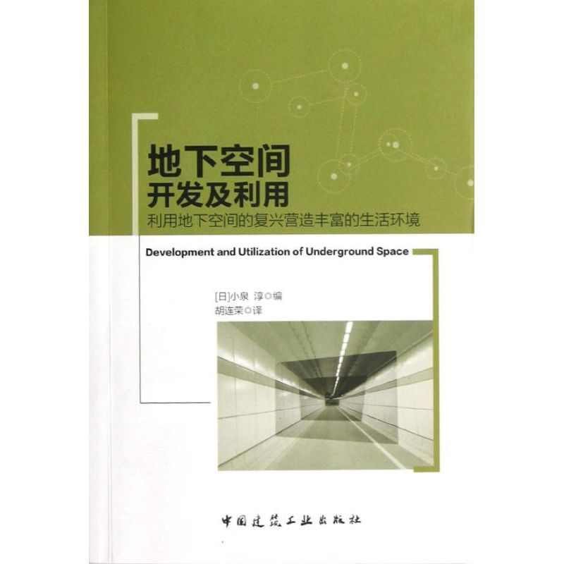 【M】地下空间开发及利用利用地下空间的复兴营造丰富的生活环境-9787112143832