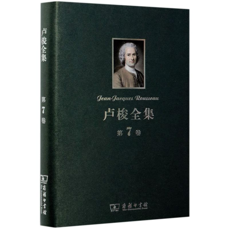 醉染图书卢梭全集(第7卷)(精)9787100091596高清大图