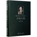 卢梭全集(第7卷)(精)