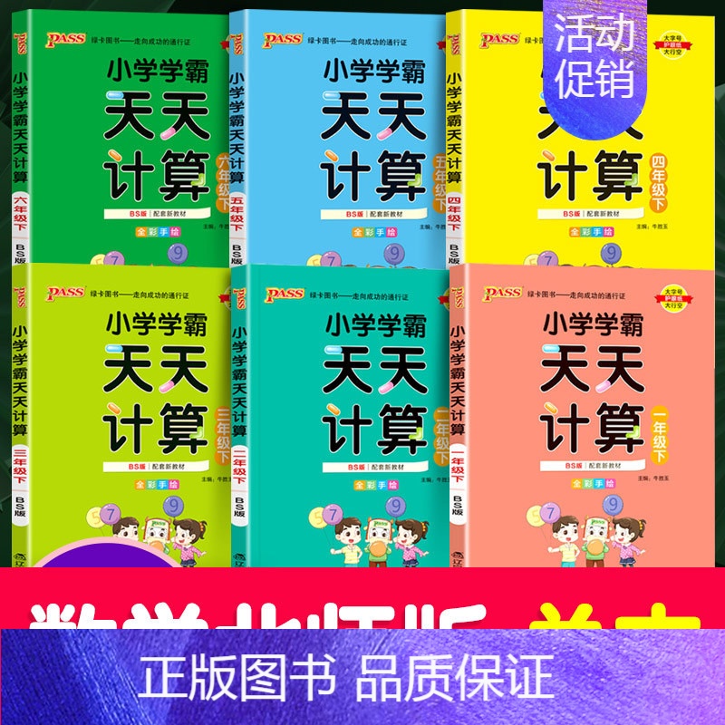 [天天计算]》北师版 六年级下 [正版]新版pass绿卡图书小学学霸天天计算一年级下册二年级上册三年级天天默写四年级五年高清大图