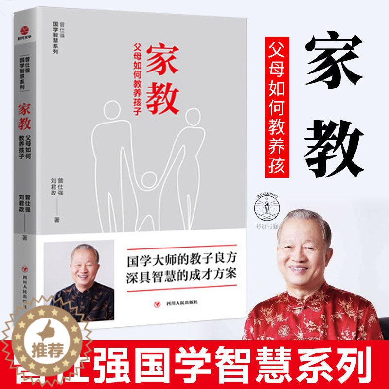 [醉染正版]家教 家长如何教养孩子 曾仕强国学智慧系列 好妈妈孕产育儿书籍父母怀孕胎教育儿百科全书婴幼儿童教育心理学正面高清大图