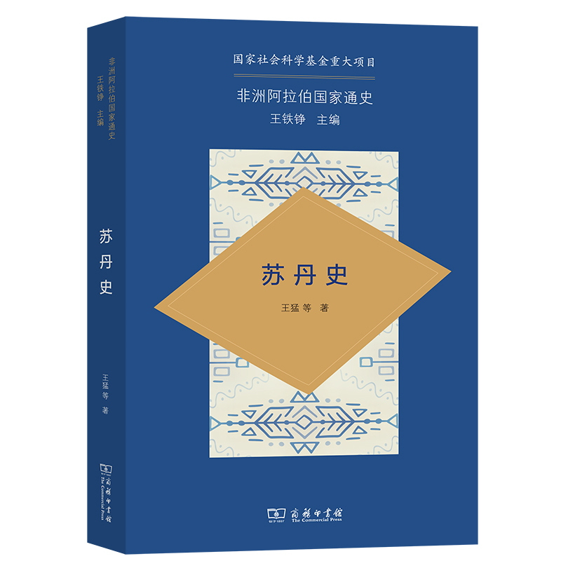 音像苏丹史/非洲阿拉伯通史王猛等