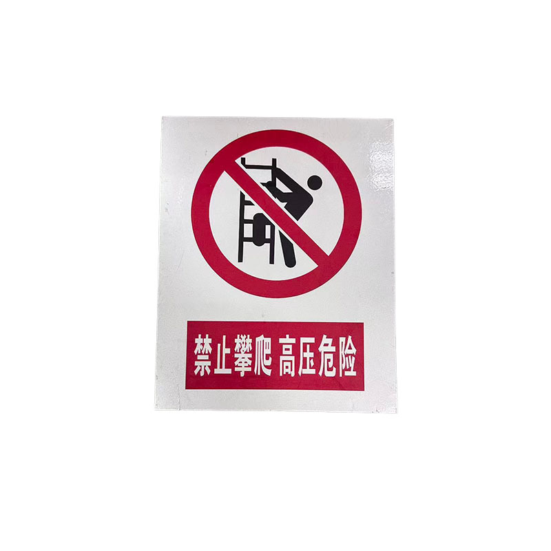 先围 新国标安全警示标识牌 600*800mm 个高清大图