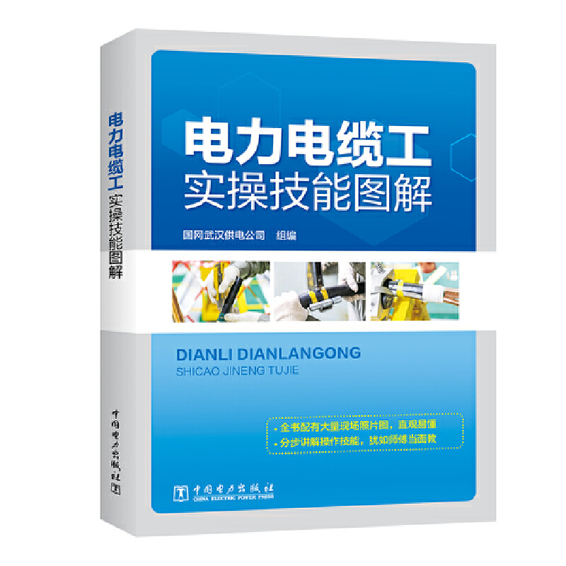 正版新书】电力电缆工实操技能图解国网武汉供电公司978751984053