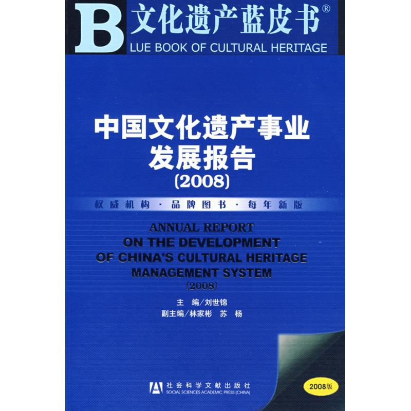 中国文化遗产事业发展报告(2008)(含光盘) 刘世锦 社会科学文献出版社 正版书籍 新华书店旗舰店文轩 社会科学总