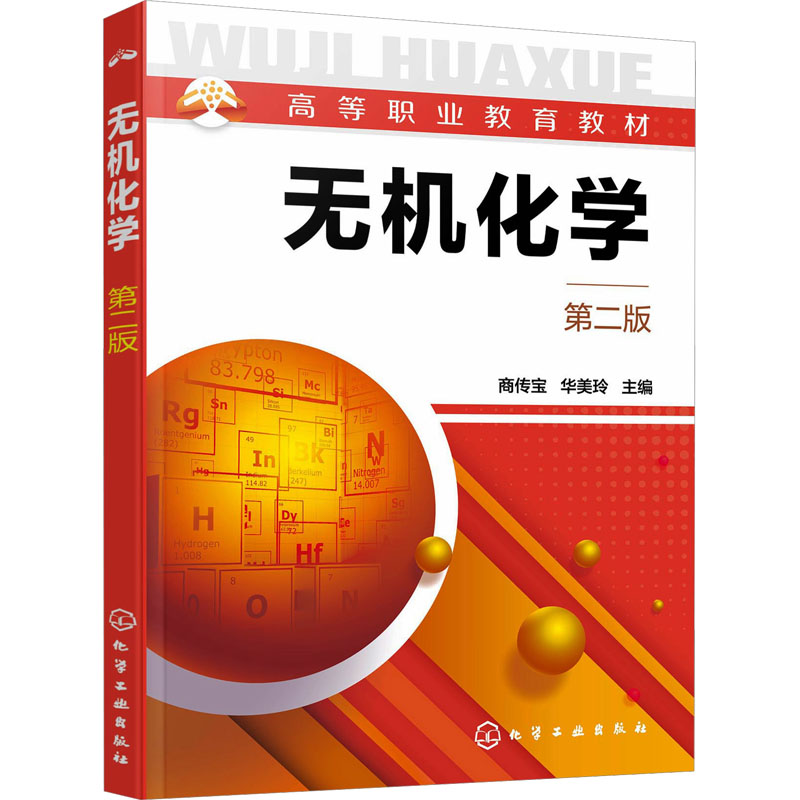 [M]无机化学 第2版-9787122428417高清大图