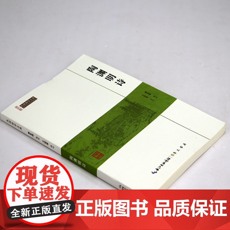 陶渊明诗(崇文馆-民国国学文库)陶渊明诗集诗全集诗选选注校注注评全集诗歌赏析唐诗宋词鉴赏赏析书籍高清大图