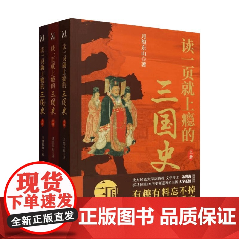 读一页就上瘾的三国史 全3册 月望东山 著 历史高清大图