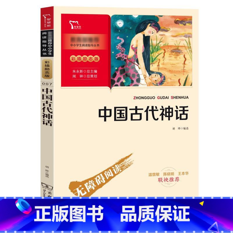 【正版】中国古代神话 彩插励志版 胡晔 编 儿童文学少儿 书店图书籍 商务印书馆