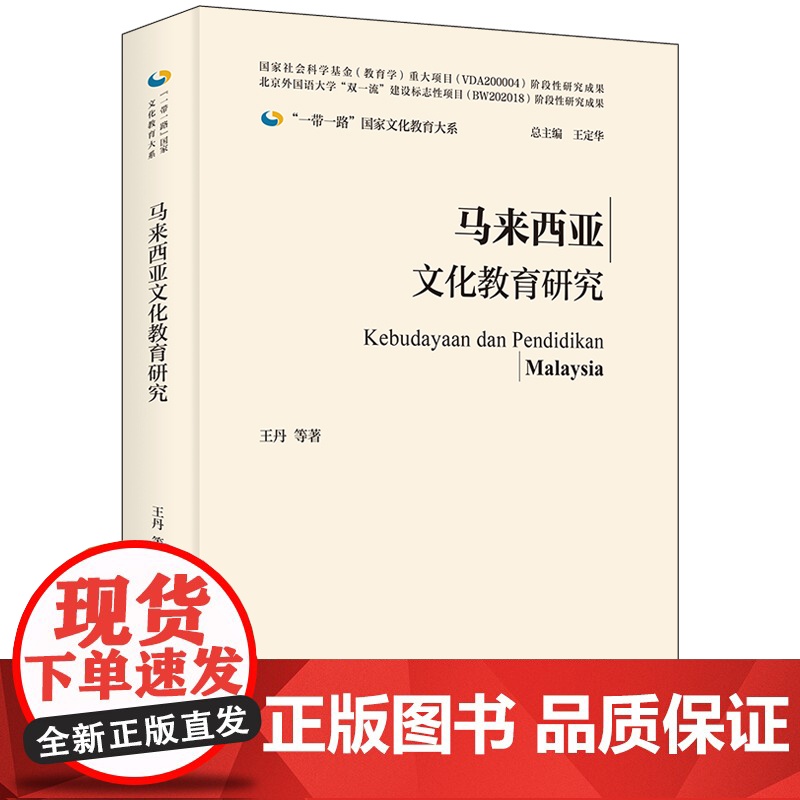[外研社]马来西亚文化教育研究(精装版) 一带一路国家文化教育大系高清大图