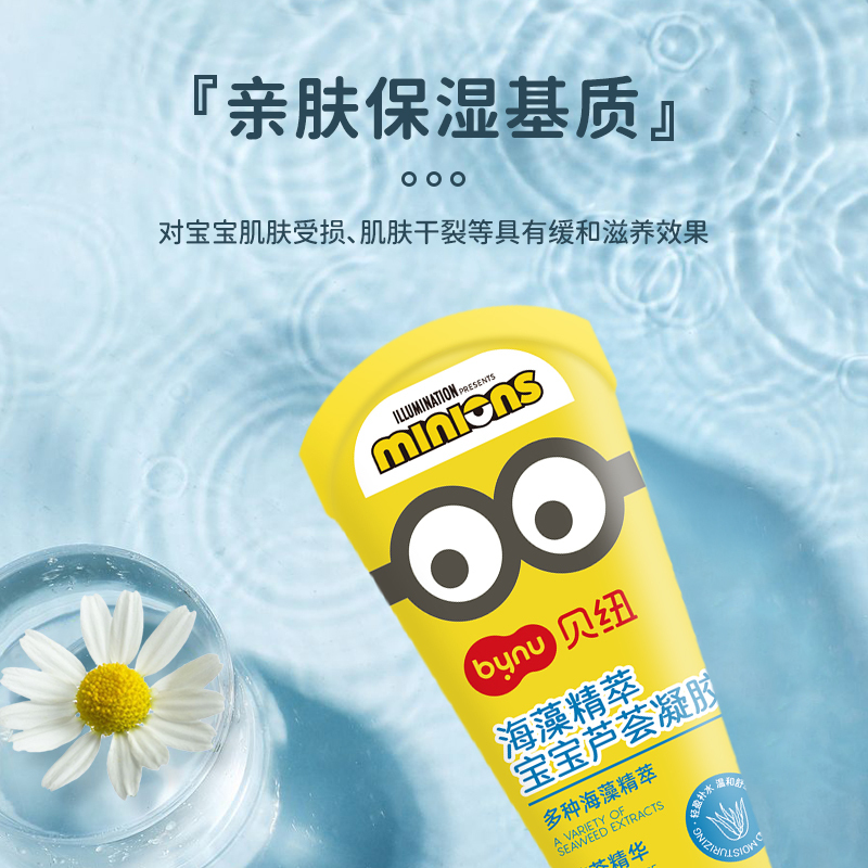 贝纽BYNU 小黄人 宝宝芦荟凝胶30g 海藻精粹泛红快速舒缓婴幼儿童补水保湿清爽膏母婴成人护肤清凉凝胶