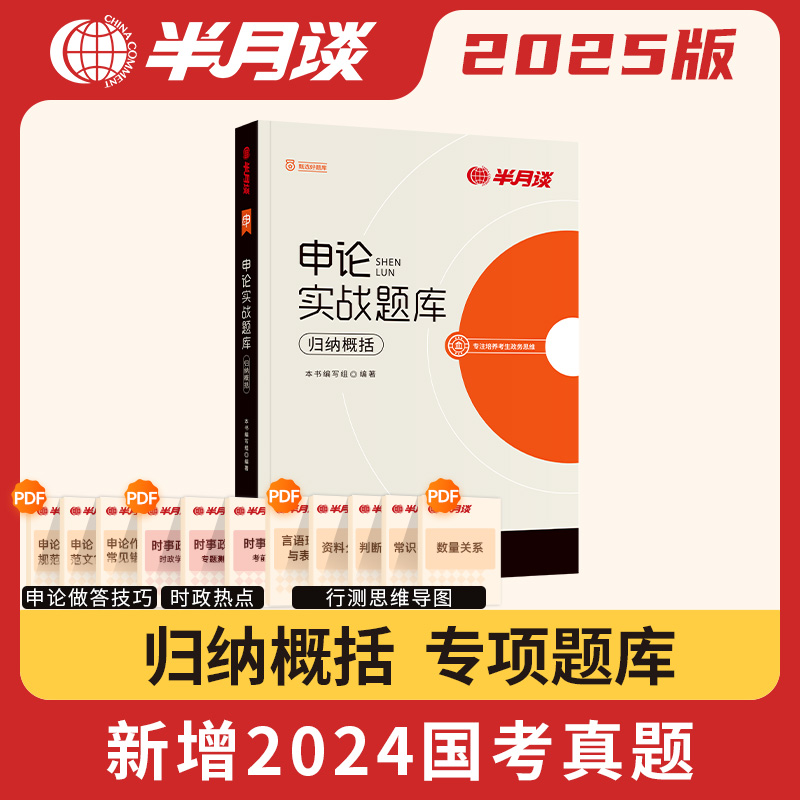 申论实战题库·归纳概况 [正版]半月谈2025公务员考试申论实战题库归纳概况申论题库专项训练国考省考事业单位综合应用题山高清大图