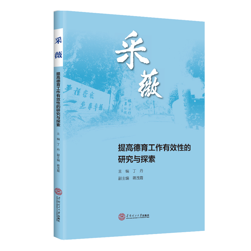 【M】采薇:提高德育工作有效性的研究与探索 丁丹 著 -9787562369219