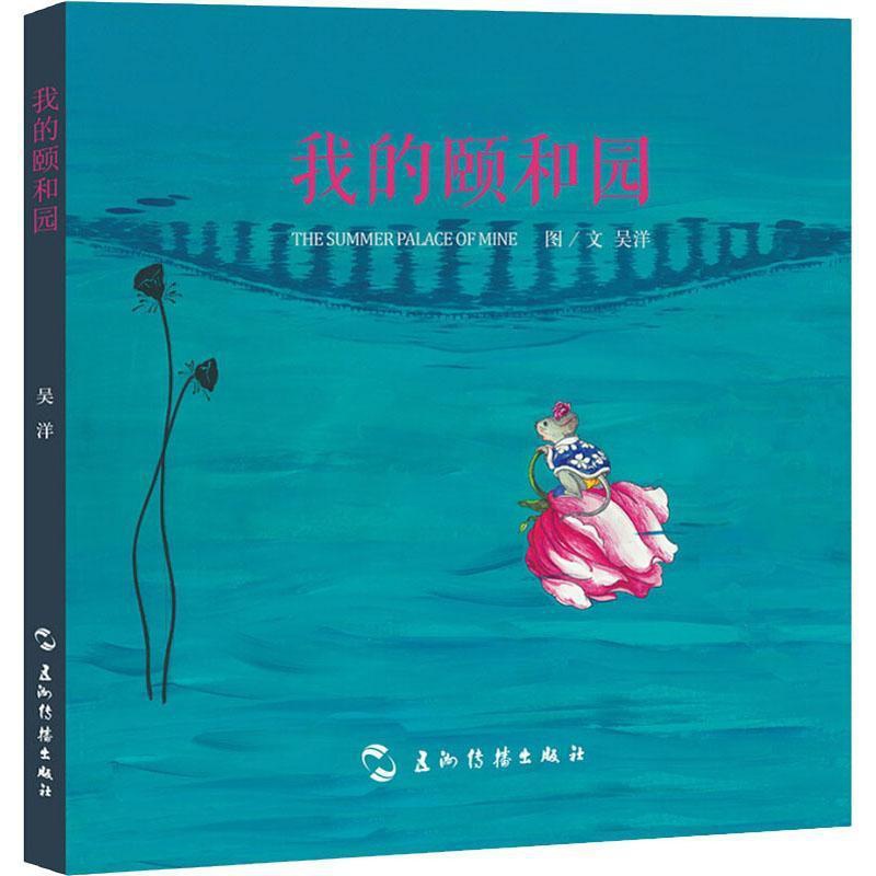 [正版]我的颐和园吴洋图文9787508543246 五洲传播出版社 旅游地图书籍高清大图