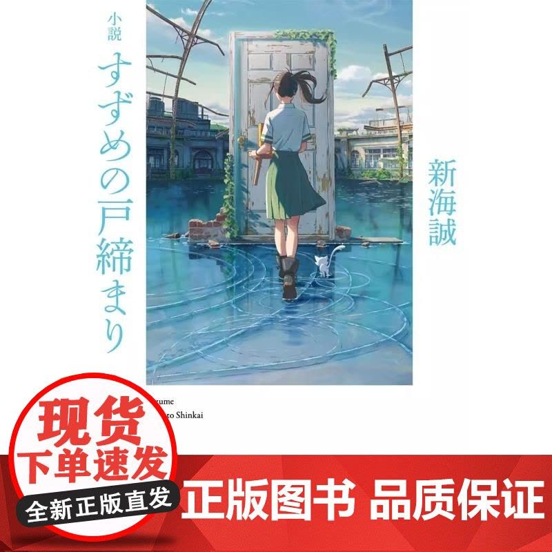 []铃芽之旅 铃芽户缔 铃芽的门锁 新海诚2022年动画电影原著小说 すずめの戸締まり[上海正品]DSN 新海诚图片