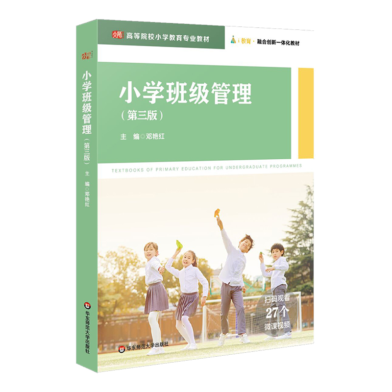 醉染图书小学班级管理(第三版)9787576024517高清大图