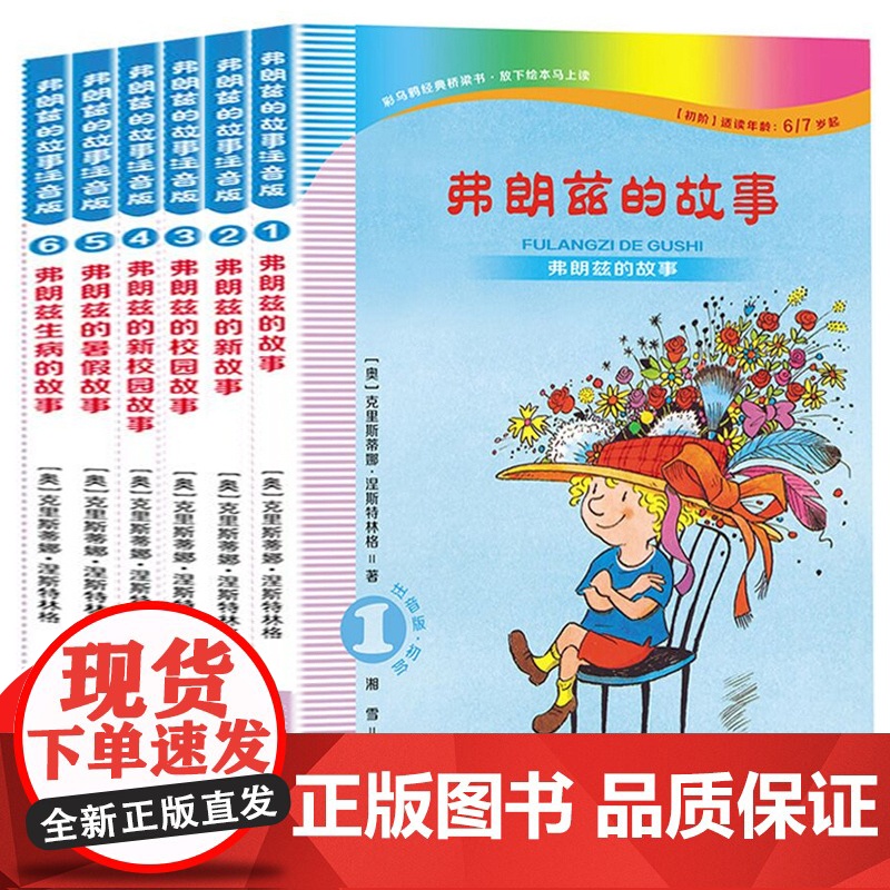 弗朗兹的故事注音版 全集6册儿童书籍读物成长励志版 小学生一年级适合二年级上册必读课外阅读带拼音故事书籍经典书目启蒙佛朗高清大图