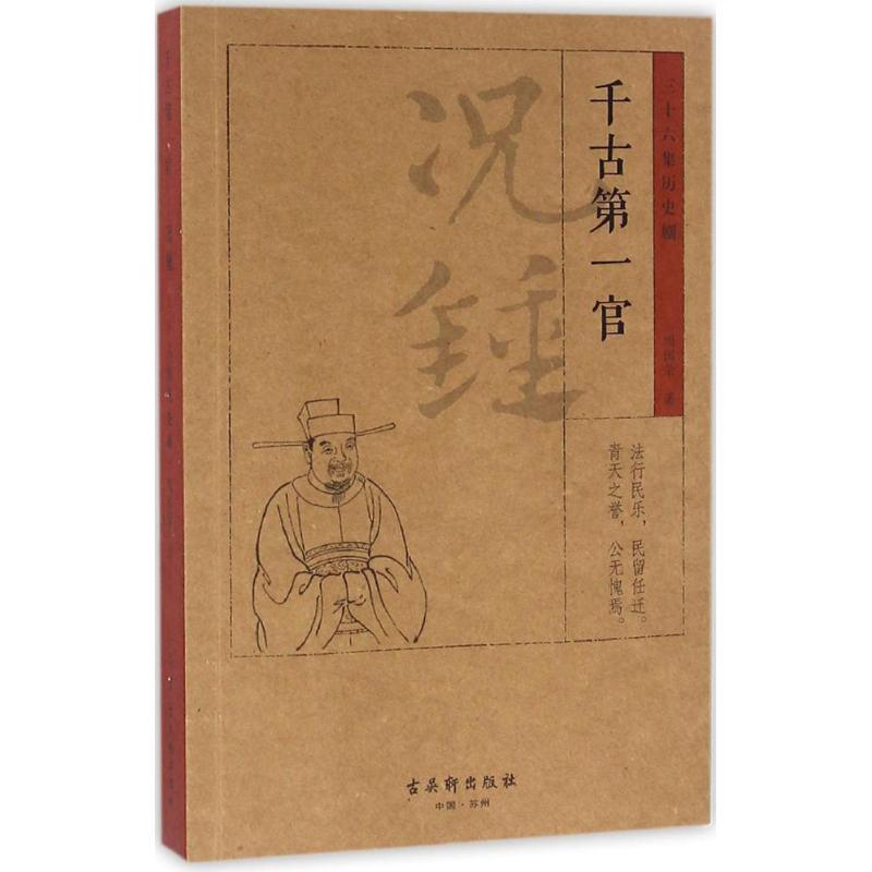 千古第一官 周国荣 著 文学 文轩网