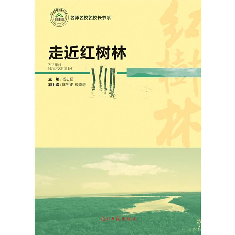 正版新书】走近红树林杨志强9787519415655