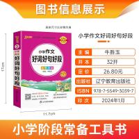 小学作文好词好句好段 小学通用 [正版]2024新版小学通用小学生作文好词好句好段小学掌中宝一二三四五六年级专项训练工具