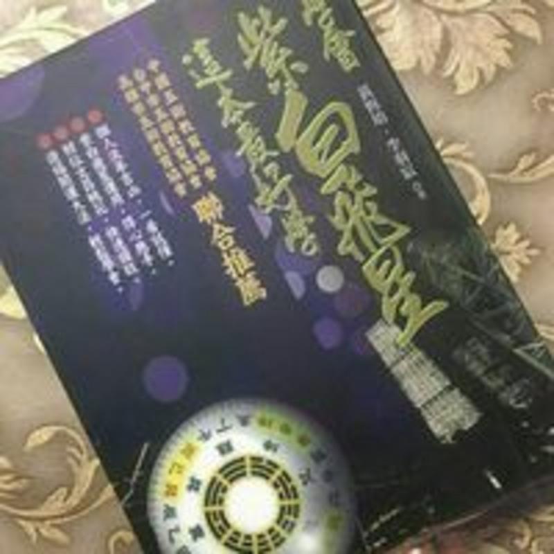 学会紫白飞星这本最好学 黄恒育 311页书籍 学会紫白飞星这本最好学 黄恒育 311页书籍