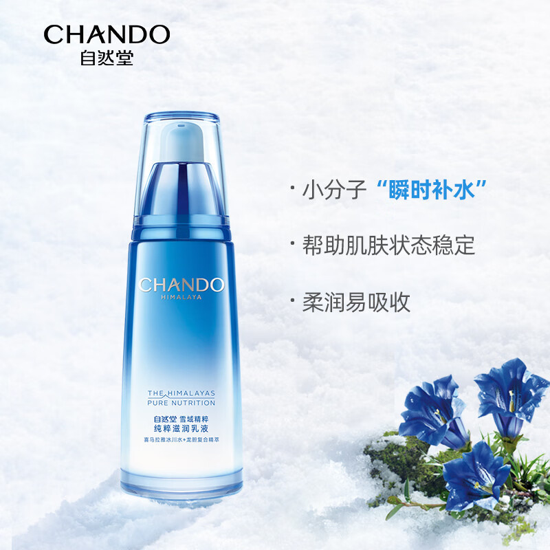 自然堂雪域精粹纯粹滋润乳液(清爽型)120mL/瓶