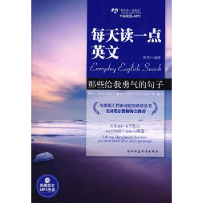 诺森那些给我勇气的句子章华 编9787561347256陕西师范大学出版社