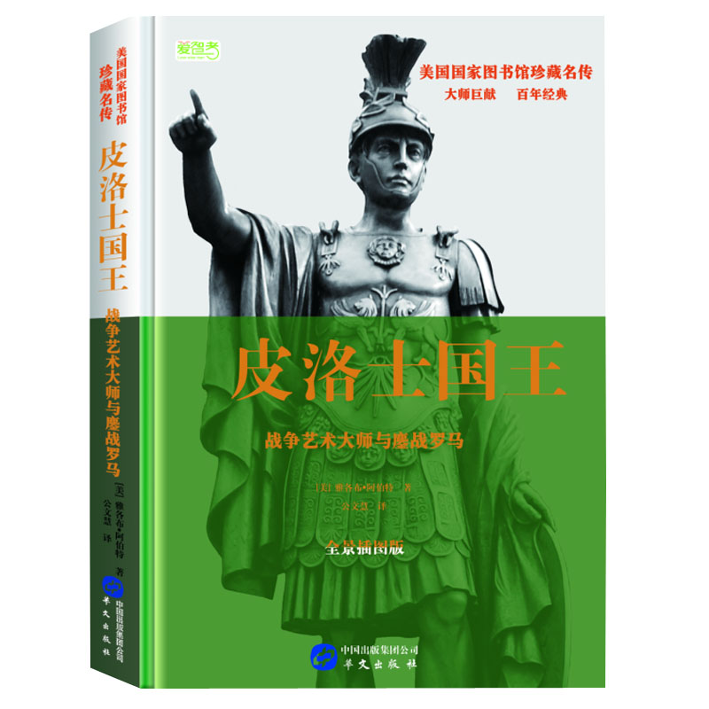 皮洛士国王:战争艺术大师与鏖战罗马