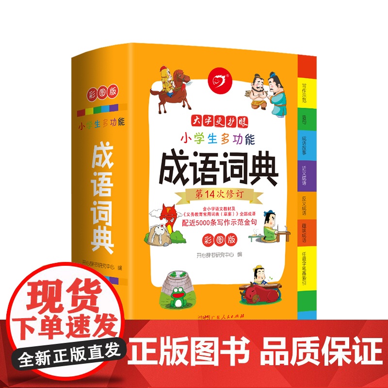 ]小学生成语词典小学多功能大全彩图版中小学中华成语大词典工具书现代汉语多功能新华字典训练四字词语解释书专用最新版高清大图